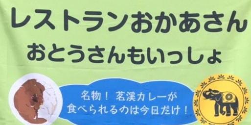 自慢の茗溪クラッシックカレー＆ケーキ　レストランおかあさんおとうさんもいっしょ