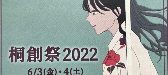2022年 第43回 桐創祭 見聞録